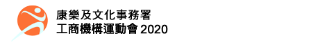 重點資訊 - 工商機構運動會 2020