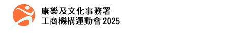 重點資訊 - 工商機構運動會 2025